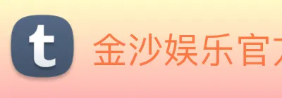 金沙娱乐官方 Logo